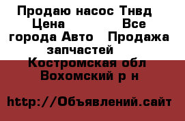 Продаю насос Тнвд › Цена ­ 25 000 - Все города Авто » Продажа запчастей   . Костромская обл.,Вохомский р-н